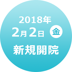 2018年2月2日(金) 新規開院予定